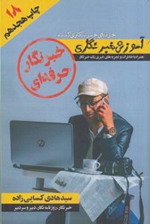 نمایش جزئیات برای  خبرنگار حرفهاي تصویر  خبرنگار حرفهاي