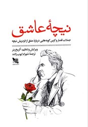 نمایش جزئیات برای  نيچه عاشق: جملات قصار و گزين گويه هايي درباره عشق از فردريش نيچه تصویر  نيچه عاشق: جملات قصار و گزين گويه هايي درباره عشق از فردريش نيچه