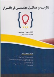 نمایش جزئیات برای  نظريه و مسائل مهندسي نرمافزار تصویر  نظريه و مسائل مهندسي نرمافزار