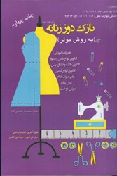 نمایش جزئیات برای  نازك دوز زنانه ( به روش مولر ) درجه دو تصویر  نازك دوز زنانه ( به روش مولر ) درجه دو