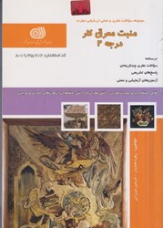 نمایش جزئیات برای  منبت معرق كار درجه 2 ( مجموعه سوالات ) تصویر  منبت معرق كار درجه 2 ( مجموعه سوالات )