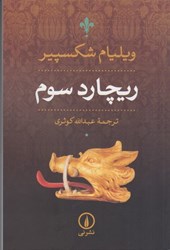 نمایش جزئیات برای  ريچارد سوم تصویر  ريچارد سوم