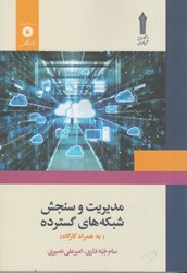نمایش جزئیات برای  مديريت و سنجش شبكه هاي گسترده ( به همراه كارگاه ) تصویر  مديريت و سنجش شبكه هاي گسترده ( به همراه كارگاه )