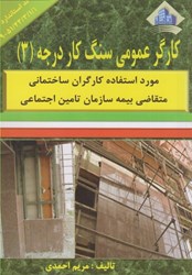نمایش جزئیات برای  كارگر عمومي سنگ كار درجه ( 3 ) تصویر  كارگر عمومي سنگ كار درجه ( 3 )