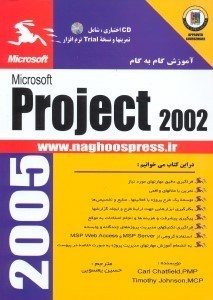 تصویر  آموزش گام به گام مايكروسافت پروجكت 2002 (با سي‌دي)