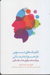 نمایش جزئیات برای  تكنيك هاي نوين طرحواره درماني: پيشرفت ها و نوآوري ها در كار باليني تصویر  تكنيك هاي نوين طرحواره درماني: پيشرفت ها و نوآوري ها در كار باليني