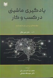 تصویر  يادگيري ماشيني در كسب و كار : مقدمه اي بر دنياي علم داده