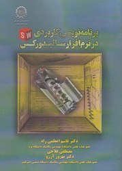 نمایش جزئیات برای  برنامه نويسي كاربردي در نرم افزار ساليدوركس تصویر  برنامه نويسي كاربردي در نرم افزار ساليدوركس
