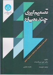 نمایش جزئیات برای  تصميم گيري چند معياره تصویر  تصميم گيري چند معياره