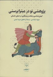 نمایش جزئیات برای  پژوهشي نو در ميترا پرستي: كيهان شناسي و نجات و رستگاري در دنياي باستان تصویر  پژوهشي نو در ميترا پرستي: كيهان شناسي و نجات و رستگاري در دنياي باستان
