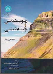 نمایش جزئیات برای  رسوب شناسي و چينه شناسي تصویر  رسوب شناسي و چينه شناسي