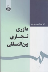 نمایش جزئیات برای  داوري تجاري بين المللي ( 1639 ) تصویر  داوري تجاري بين المللي ( 1639 )