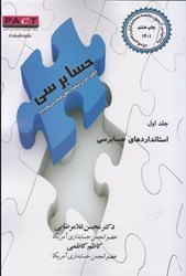 نمایش جزئیات برای  حسابرسي: جلد اول: استانداردهاي حسابرسي: نشريه شماره 5 تصویر  حسابرسي: جلد اول: استانداردهاي حسابرسي: نشريه شماره 5