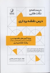 نمایش جزئیات برای  درس نقشه برداري / درسنامه و نكات طلايي تصویر  درس نقشه برداري / درسنامه و نكات طلايي