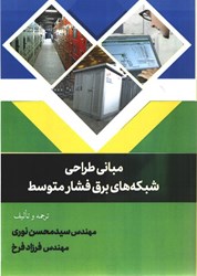 نمایش جزئیات برای  مباني طراحي شبكه هاي برق فشار متوسط تصویر  مباني طراحي شبكه هاي برق فشار متوسط