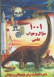 نمایش جزئیات برای  1001 سوال و جواب علمي: دايره المعارف براي نوجوانان و جوانان تصویر  1001 سوال و جواب علمي: دايره المعارف براي نوجوانان و جوانان