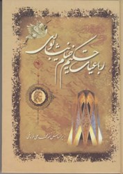 نمایش جزئیات برای  رباعيات حكيم خيام نيشابوري تصویر  رباعيات حكيم خيام نيشابوري