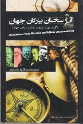 نمایش جزئیات برای  سخنان بزرگان جهان: گزيده اي از جملات مفاخر و مشاهير جهان تصویر  سخنان بزرگان جهان: گزيده اي از جملات مفاخر و مشاهير جهان