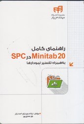 نمایش جزئیات برای  راهنماي كامل minitab در spc و آموزش تفسير نمودارها تصویر  راهنماي كامل minitab در spc و آموزش تفسير نمودارها
