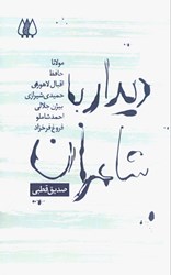 نمایش جزئیات برای  ديدار با شاعران تصویر  ديدار با شاعران