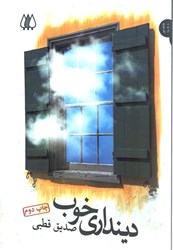 نمایش جزئیات برای  دينداري خوب تصویر  دينداري خوب