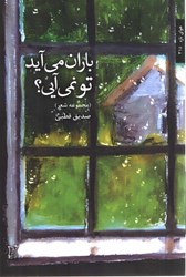 نمایش جزئیات برای  باران ميآيد تو نميآيي؟ تصویر  باران ميآيد تو نميآيي؟
