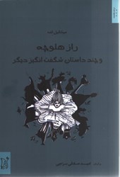 نمایش جزئیات برای  راز هلوچه و چند داستان شگفت انگيز ديگر تصویر  راز هلوچه و چند داستان شگفت انگيز ديگر