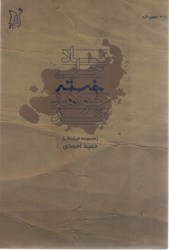 نمایش جزئیات برای  باد جايي خسته خواهد شد. (مجموعه مينيمال) تصویر  باد جايي خسته خواهد شد. (مجموعه مينيمال)
