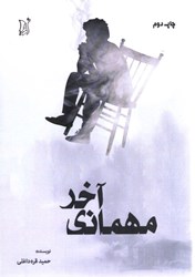 نمایش جزئیات برای  مهماني آخر تصویر  مهماني آخر