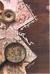 نمایش جزئیات برای  كجاي جهانت نشسته دلم؟ تصویر  كجاي جهانت نشسته دلم؟