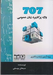 نمایش جزئیات برای  707 واژه پر كاربرد زبان عمومي ( ويژه آزمون ارشد و دكتري ) تصویر  707 واژه پر كاربرد زبان عمومي ( ويژه آزمون ارشد و دكتري )