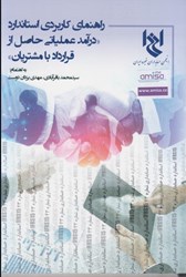 نمایش جزئیات برای  راهنماي كاربردي استاندارد: درآمد عملياتي حاصل از قرارداد با مشتريان تصویر  راهنماي كاربردي استاندارد: درآمد عملياتي حاصل از قرارداد با مشتريان