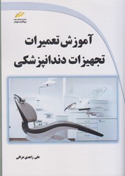 نمایش جزئیات برای  آموزش تعميرات تجهيزات دندانپزشكي تصویر  آموزش تعميرات تجهيزات دندانپزشكي