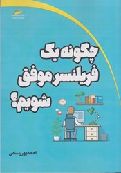 نمایش جزئیات برای  چگونه يك فريلنسر موفق شويم ؟ تصویر  چگونه يك فريلنسر موفق شويم ؟
