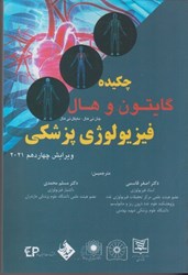 نمایش جزئیات برای  چكيده فيزيولوژي پزشكي گايتون و هال ويرايش چهاردهم 2021 تصویر  چكيده فيزيولوژي پزشكي گايتون و هال ويرايش چهاردهم 2021