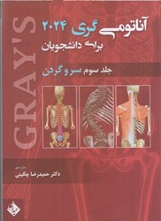 نمایش جزئیات برای  آناتومي گري سر و گردن براي دانشجويان جلد سوم ويرايش 2024 تصویر  آناتومي گري سر و گردن براي دانشجويان جلد سوم ويرايش 2024