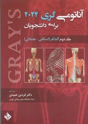 نمایش جزئیات برای  آناتومي گري اندام براي دانشجويان ويرايش چهارم 2024 تصویر  آناتومي گري اندام براي دانشجويان ويرايش چهارم 2024
