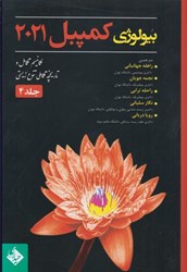 نمایش جزئیات برای  بيولوژي كمپبل 2021: مكانيسم تكامل و تاريخچه تكاملي تنوع زيستي : جلد چهار (تمام صفحه ها رنگي) تصویر  بيولوژي كمپبل 2021: مكانيسم تكامل و تاريخچه تكاملي تنوع زيستي : جلد چهار (تمام صفحه ها رنگي)