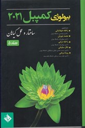 نمایش جزئیات برای  بيولوژي كمپبل 2021: ساختار و عمل گياهان : جلد پنج (تمام صفحه ها رنگي) تصویر  بيولوژي كمپبل 2021: ساختار و عمل گياهان : جلد پنج (تمام صفحه ها رنگي)