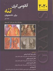 نمایش جزئیات برای  آناتومي گري تنه براي دانشجويان جلد اول ويرايش چهارم 2020 تصویر  آناتومي گري تنه براي دانشجويان جلد اول ويرايش چهارم 2020