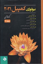 تصویر  بيولوژي كمپبل 2021: اكولوژي : جلد هفت (تمام صفحه ها رنگي)