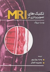 تصویر  تكنيك هاي تصويربرداري در MRI