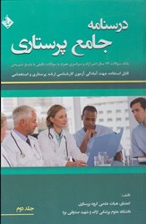 نمایش جزئیات برای  درسنامه جامع پرستاري: بانك سوالات 13 سال اخير آزاد و سراسري همراه با سوالات تاليفي با پاسخ تشريحي: قابل استفاده جهت آمادگي آزمون كارشناسي ارشد پرستاري و استخدامي (تمام صفحه ها رنگي): جلد دوم تصویر  درسنامه جامع پرستاري: بانك سوالات 13 سال اخير آزاد و سراسري همراه با سوالات تاليفي با پاسخ تشريحي: قابل استفاده جهت آمادگي آزمون كارشناسي ارشد پرستاري و استخدامي (تمام صفحه ها رنگي): جلد دوم