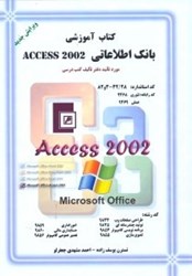 نمایش جزئیات برای  كتاب آموزشي اكسس 2002 بر اساس استاندارد كار و دانش تصویر  كتاب آموزشي اكسس 2002 بر اساس استاندارد كار و دانش