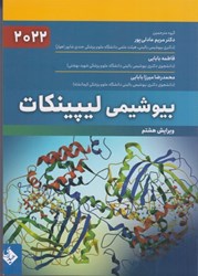 نمایش جزئیات برای  بيوشيمي ليپينكات تصویر  بيوشيمي ليپينكات