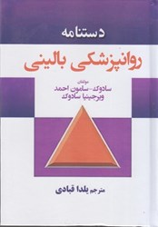 نمایش جزئیات برای  دستنامه روانپزشكي باليني تصویر  دستنامه روانپزشكي باليني