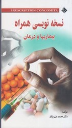 نمایش جزئیات برای  نسخه نويسي همراه: بيماريها و درمان تصویر  نسخه نويسي همراه: بيماريها و درمان
