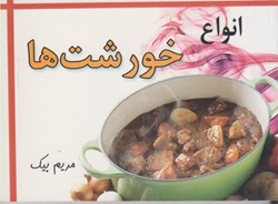 نمایش جزئیات برای  انواع خورشت ها تصویر  انواع خورشت ها