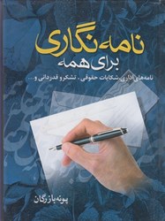 نمایش جزئیات برای  نامه نگاري براي همه : نامه هاي اداري ، شكايات حقوقي ، تشكر و قدرداني و ... تصویر  نامه نگاري براي همه : نامه هاي اداري ، شكايات حقوقي ، تشكر و قدرداني و ...