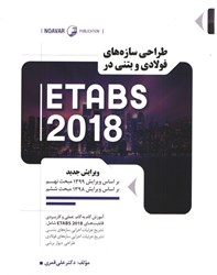 تصویر  طراحي سازه هاي فولادي و بتني در ETABS 2018